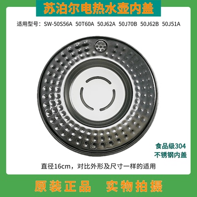 全新苏泊尔热水瓶内盖304不锈钢