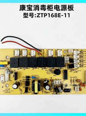康宝消毒柜ZTP168E-11电源板主板