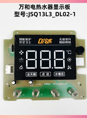 万和热水器JSQ13L3_DL02-1显示板
