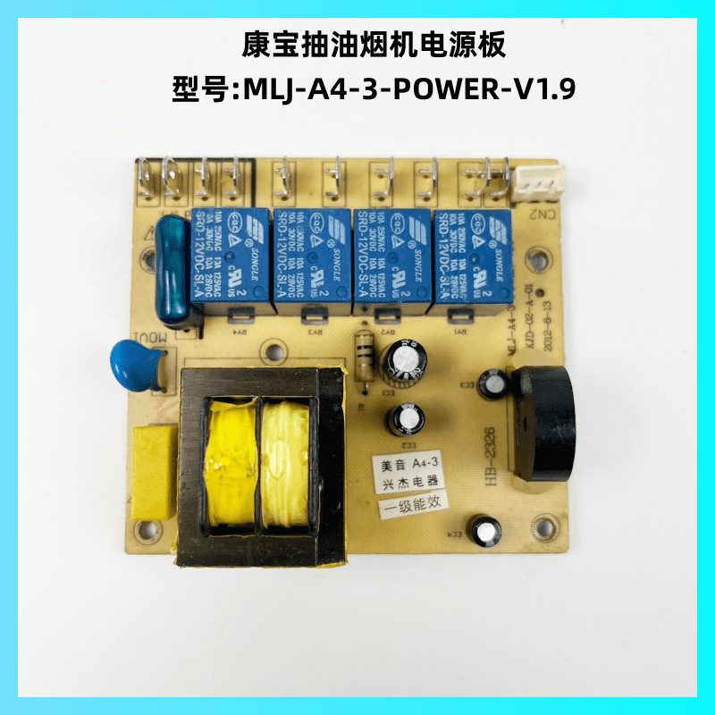 康宝抽油烟机MLJ-A4-3-POWER主板