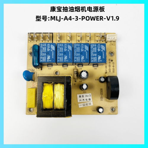 康宝抽油烟机MLJ-A4-3-POWER主板