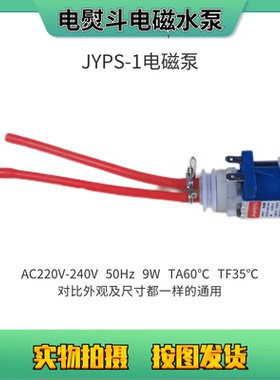 美的迷你蒸汽挂烫机家用电熨斗配件 JYPS-1电磁抽水泵 9W电机水泵