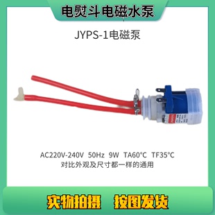 JYPS 1电磁抽水泵 迷你蒸汽挂烫机家用电熨斗配件 美 9W电机水泵