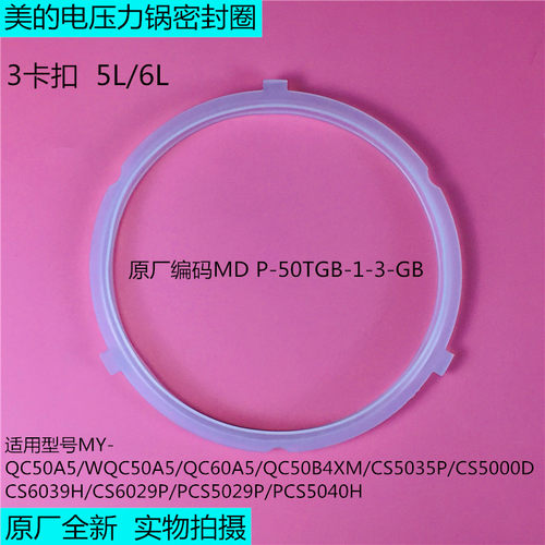 美的电压力锅MY-QC50A5/CS5000D/CS6039H/CS6029P三卡扣5升密封圈