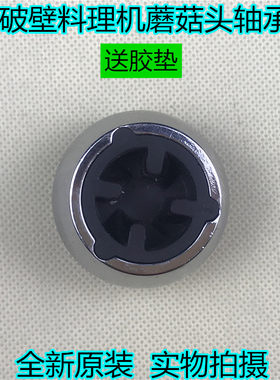 美的破壁料理机原装配件 蘑菇头连接器 传动器 扁轴蘑菇头轴承