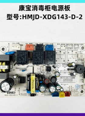 康宝消毒柜HMJD-XDG143-D-2主板