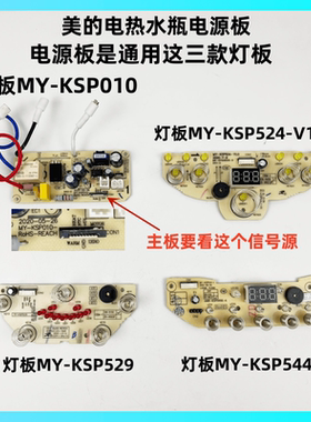 美的电热水瓶MY-KSP010电源板