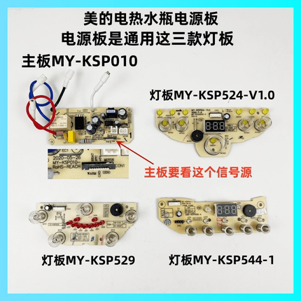 美的电热水瓶配件MY-KSP010/005/529/524电源板控制板显示板主板