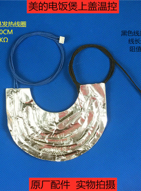 美的电饭煲MB-FD30H/FZ5015/FS30H/FS306J贴膜温度传感器上盖温控