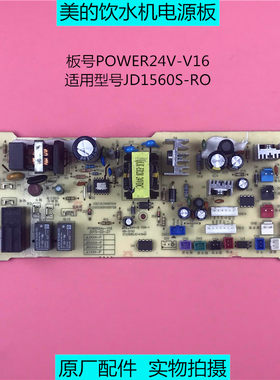 美的净水机饮水机电脑板 JD1560S-RO电源板 POWER24V-V16控制主板