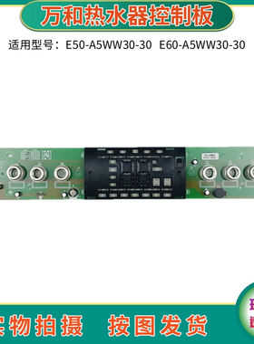 万和电热水器E50-A5WW30控制板