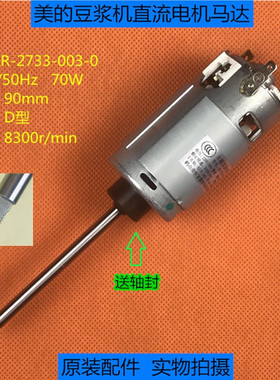 美的豆浆机原厂配件DR-2733-003电机马达 永磁直流电动机D轴90mm