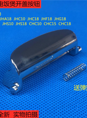 松下电饭煲SR-JHF18/JHG18/JHS18开盖按钮JHC10/JHS10开关按键
