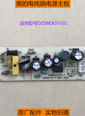 美的电炖锅控制板线路板配件DZ08EASY101电脑板电源板 原装主板