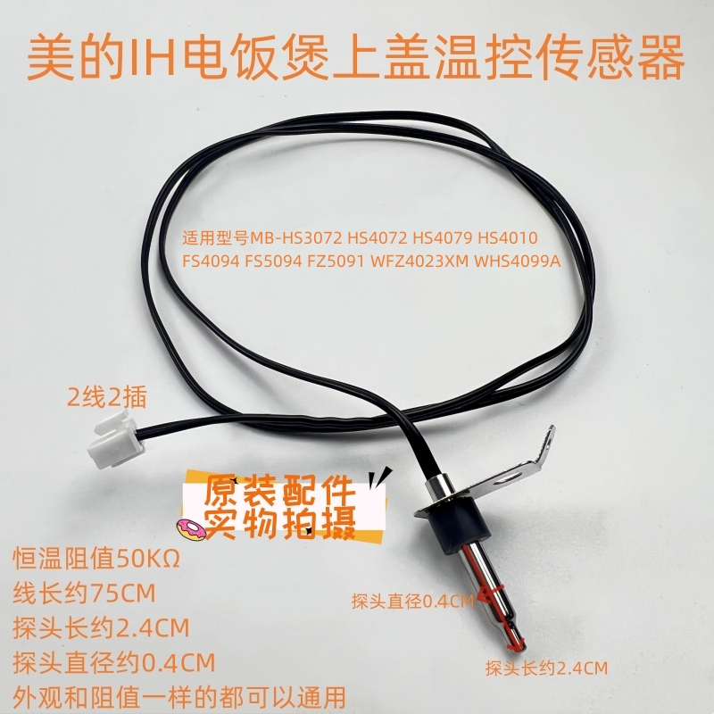 美的IH电饭煲配件MB-HS4072/HS4079/HS4010温度传感器 上盖温控 厨房电器 电煲/电锅类配件 原图主图