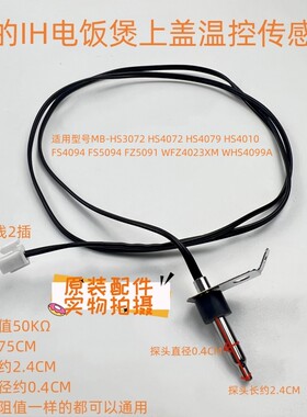美的IH电饭煲配件MB-HS4072/HS4079/HS4010温度传感器 上盖温控