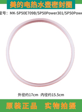 美的电热水瓶热水壶壶体内胆密封圈SP50E709B/SP50Power301/SP302