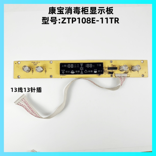 康宝消毒柜ZTP108E-11TR显示板