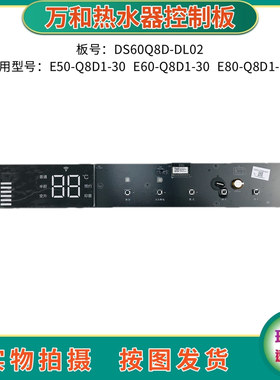 万和电热水器配件线路板E50/E60/E80-Q8D1-30控制板DS60Q8D显示板