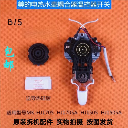 美的电热水瓶壶配件HJ1705/HJ1705A/HJ1505/HJ1505A耦合器温控器