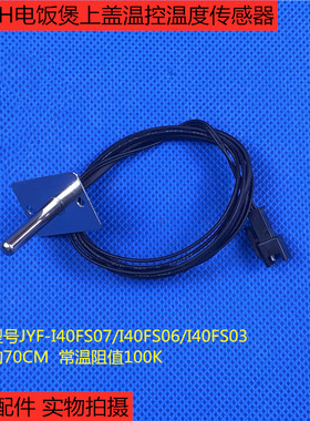 九阳IH电饭煲JYF-I50FS07上盖温控I40FS07温度传感器 感应器 探头