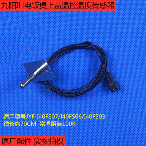 九阳IH电饭煲JYF-I50FS07上盖温控I40FS07温度传感器 感应器 探头