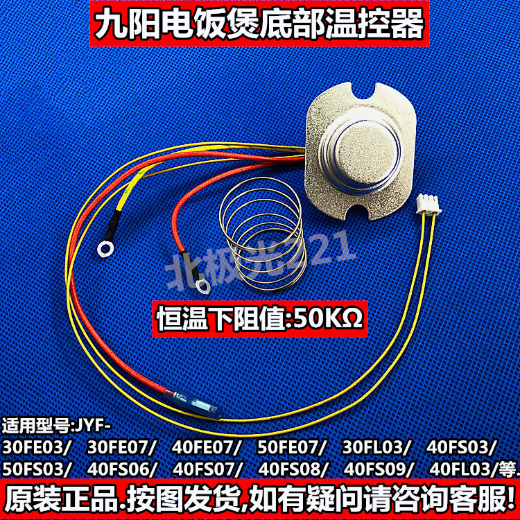 九阳电饭锅煲温控器JYF-40FS06/50FS06/FS07/FE07底部温控传感器