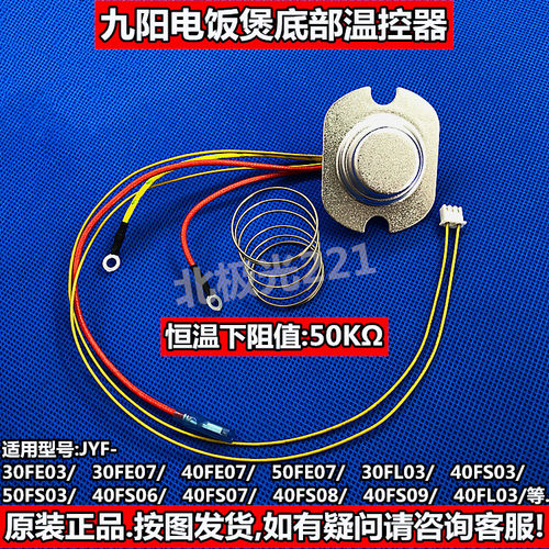 九阳电饭锅煲温控器JYF-40FS06/50FS06/FS07/FE07底部温控传感器