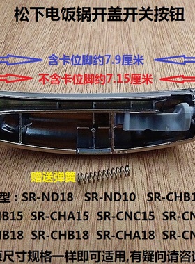 松下电饭锅SR-CHB15/CNA18/ND18开盖开关SR-CNC10/CNB15按钮配件