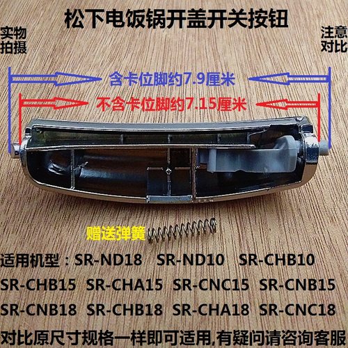 松下电饭锅SR-CHB15/CNA18/ND18开盖开关SR-CNC10/CNB15按钮配件