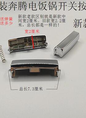 原装奔腾电饭锅配件开关按钮PFFE395/FE3155/FE496/FE404开盖按键