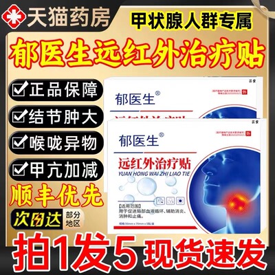 郁医生远红外治疗贴甲状腺结节消散结贴非甲减官方旗舰店正品5gt