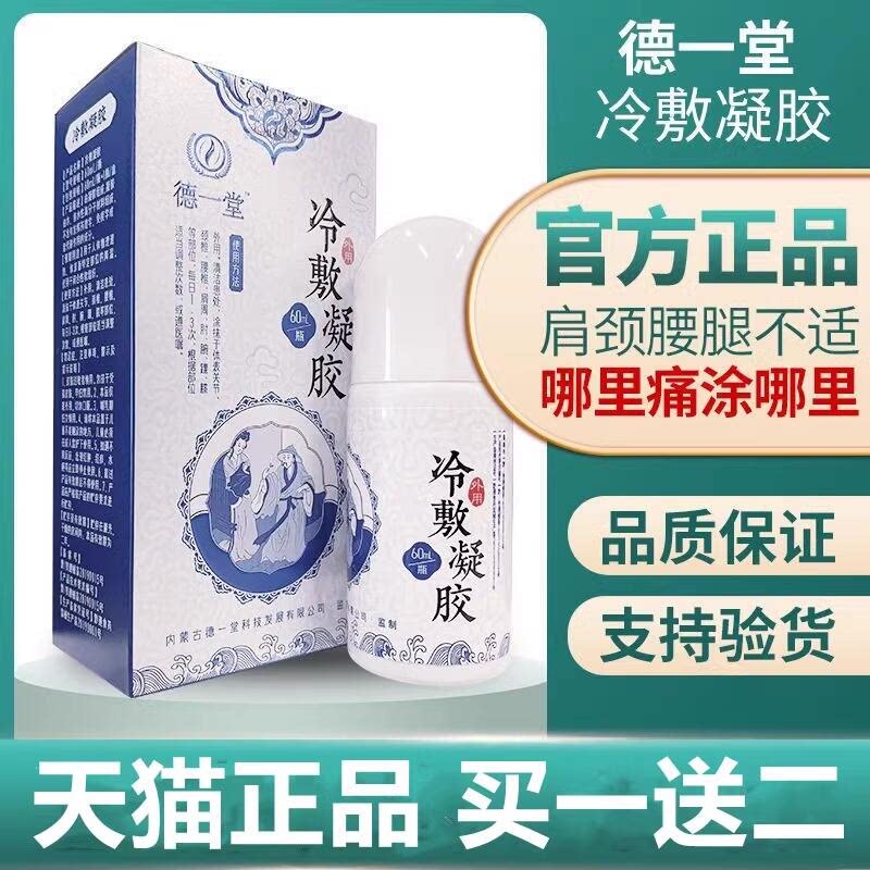 德一堂冷敷凝胶旗舰店官方正品腱鞘炎医用颈肩周腰腿椎关节疼痛型