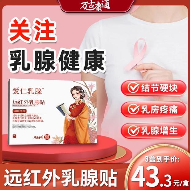 万古康通乳腺贴专攻乳腺增生结节硬块囊肿纤维瘤乳腺炎溢液散结贴