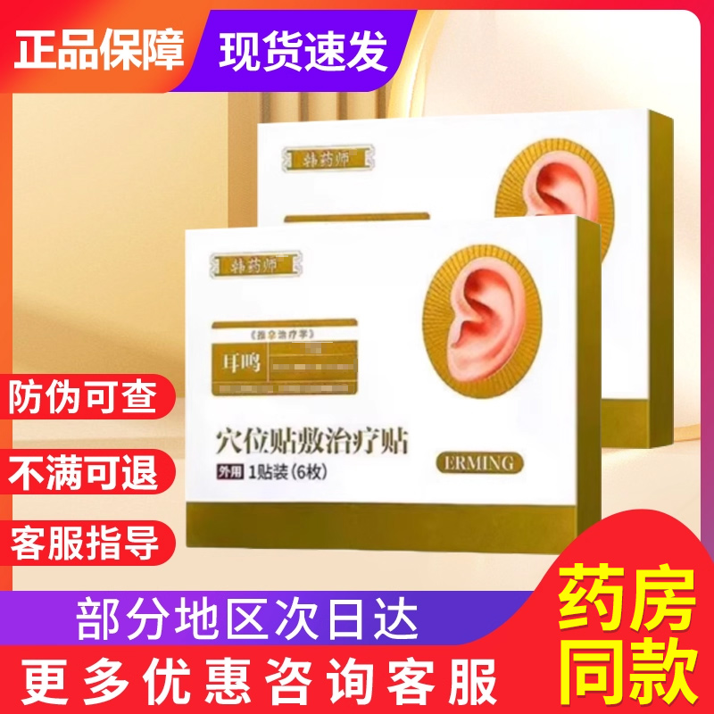 韩药师穴位贴敷治疗官方旗舰穴位压力刺激贴耳鸣嗡嗡响耳贴