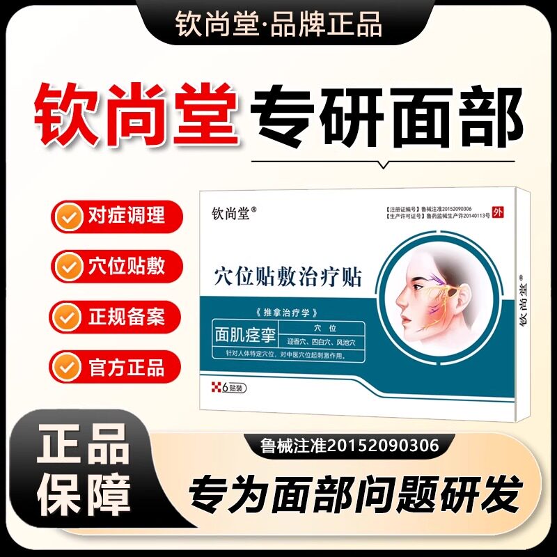 钦尚堂穴位贴敷治疗面肌痉挛口眼歪斜僵硬麻木大小眼官方旗舰