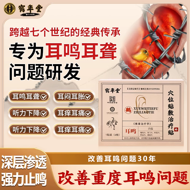 穴位贴敷治疗贴耳鸣耳聋痛痒肿神经性耳鸣嗡嗡专用耳贴