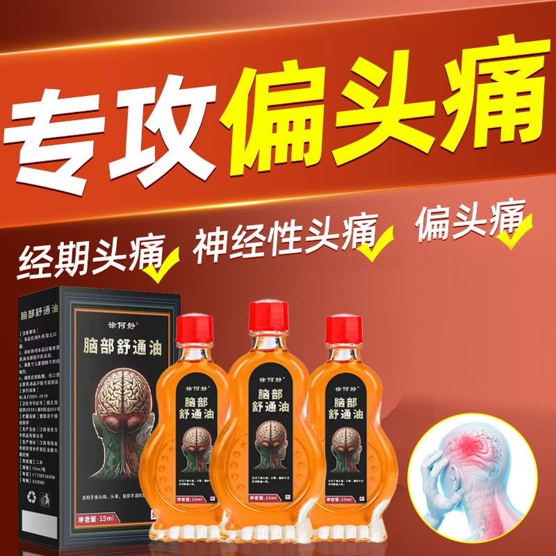 头痛顽固偏头痛三叉神经性头疼神经痛头晕清凉油眩晕头疼草本精华