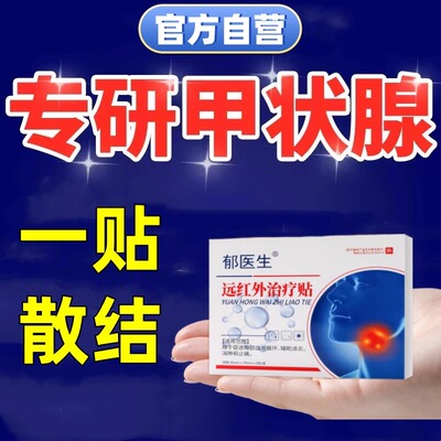 郁医生甲状腺结节消散结贴专用4a甲减甲亢消肿散结膏桥本炎茶节贴