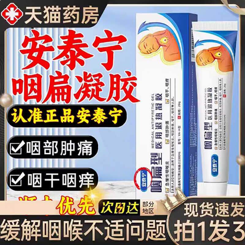 安泰宁咽扁型医用退热凝胶慢性咽喉炎止咳喉咙肿痛有痰物官方正品