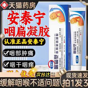 安泰宁咽扁型医用退热凝胶慢性咽喉炎止咳喉咙肿痛有痰物官方正品