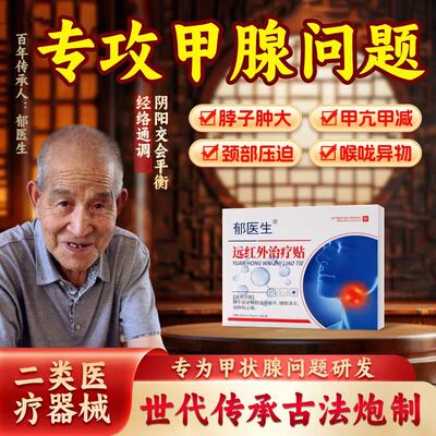 郁医生甲状腺结节消散结贴专用4a甲减甲亢消肿散结膏桥本炎茶节贴