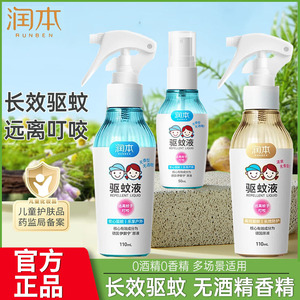 润本驱蚊液喷雾婴儿宝宝专用户外防蚊儿童驱蚊水花露水防蚊虫神器