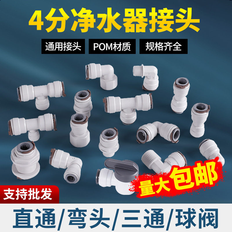 净水器4分快速接头纯水机转换头直通弯头三通球阀商用售水机配件