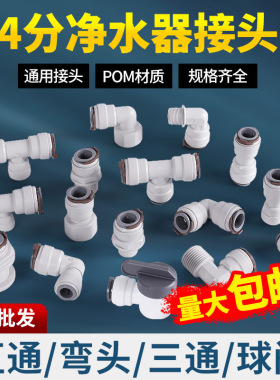 净水器4分快速接头纯水机转换头直通弯头三通球阀商用售水机配件