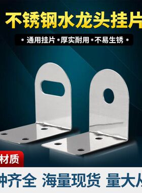 电热双控净水器不锈钢龙头挂板2分水龙头支架固定架子底座吊片