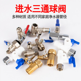净水器进水三通球阀开关净水机水龙头接头通用4分转3/2分阀门