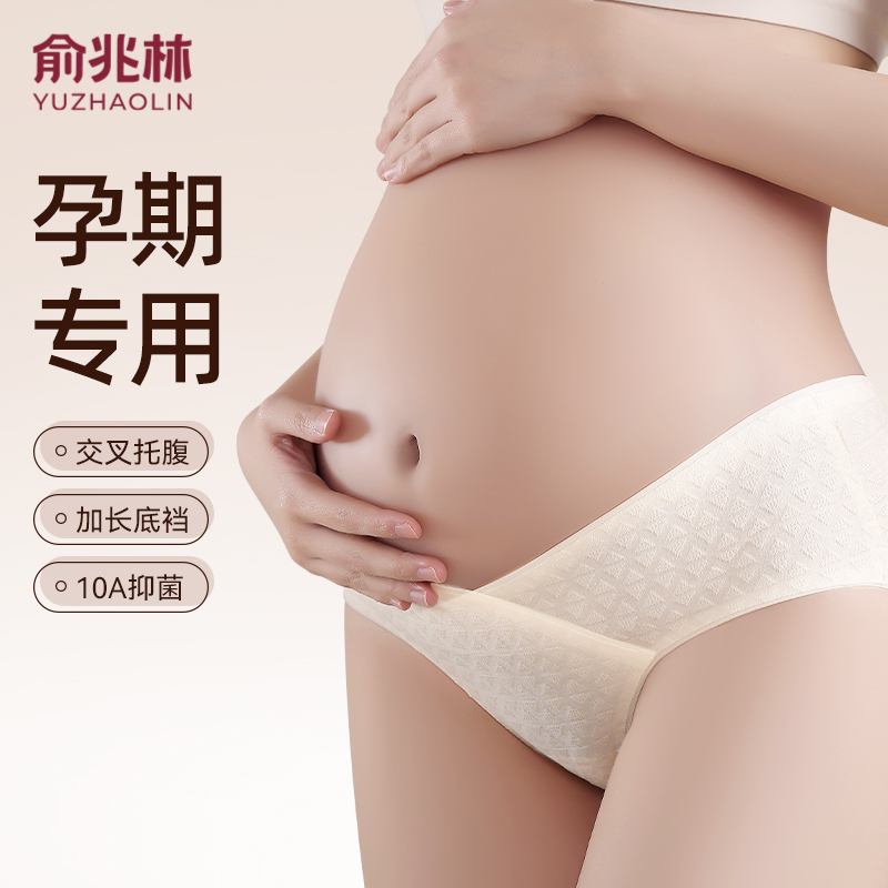 俞兆孕妇内裤 怀孕期专用孕中晚期纯棉档7A抑菌低腰托腹 3-4条