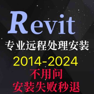 revit2024软件安装2023/2022/2020/2021/2018/2016远程安装族库