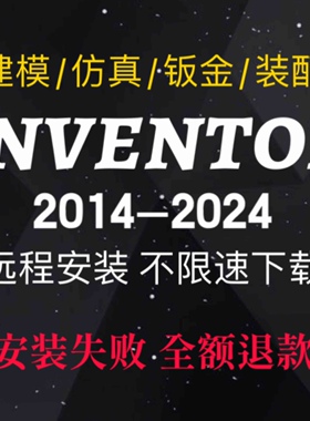 inventor软件安装2024/2023/2022/2020/2018/2016远程安装教程